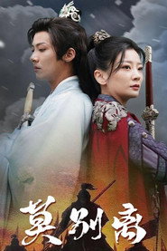 莫别离 封面