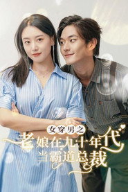 女穿男之老娘在九十年代当霸道总裁 封面