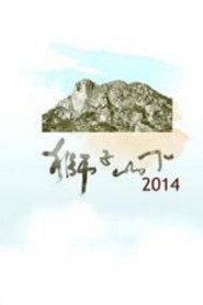 狮子山下 封面