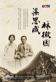 梁思成和林徽因 封面