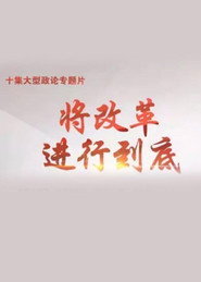 将改革进行到底 封面
