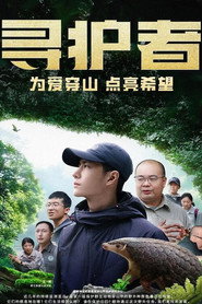 寻护者 封面