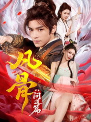 凡骨:问道篇 封面