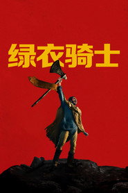 绿衣骑士 封面