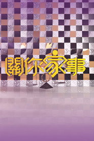 關你家事 封面