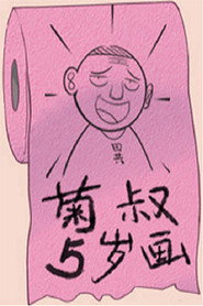 菊叔5岁画 封面