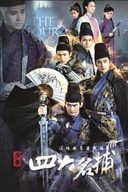 少年四大名捕 封面