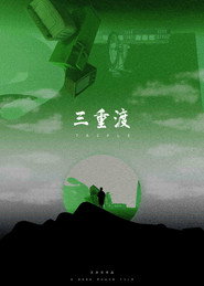 三重渡 封面