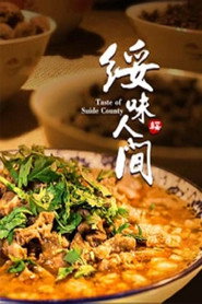 绥味人间 封面