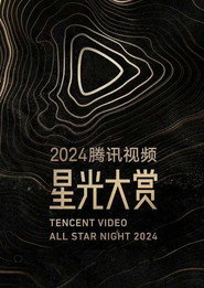 2024腾讯视频星光大赏 封面