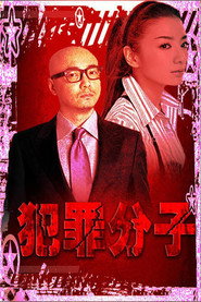犯罪分子 封面