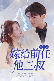 重生后嫁给前任他三叔 封面