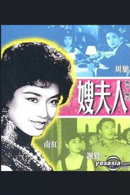 嫂夫人 封面