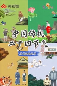中国传统二十四节气 封面