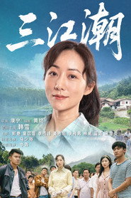 三江潮 封面