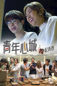 青年心城之撑起青春 封面