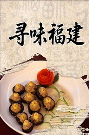 寻味福建 封面