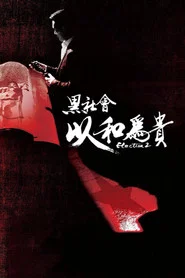 黑社会2:以和为贵 封面