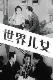世界儿女 封面