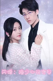闪婚:穆少心尖宠妻 封面