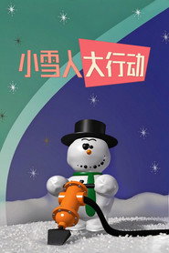 小雪人大行动 封面