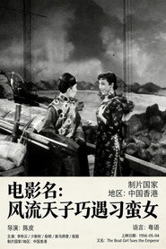 风流天子巧遇刁蛮女 封面