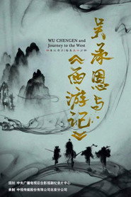 吴承恩与《西游记》 封面