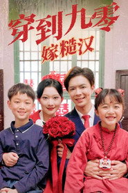 穿到九零嫁糙汉 封面