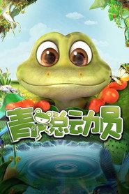 青蛙总动员 封面