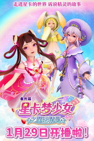 星卡梦少女之魔法精灵 封面