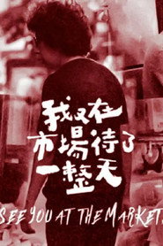 我在市场待了一整天 封面