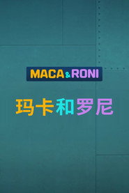 玛卡和罗尼 封面