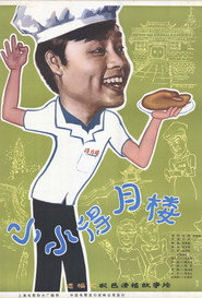 小小得月楼 封面