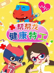帮帮龙健康特工 封面