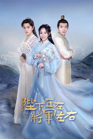 陛下在左,将军在右 封面