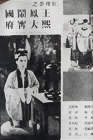 王熙凤大闹宁国府 封面