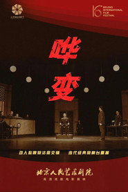哗变 人艺现场 封面