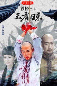 广东十虎铁桥三2:王者归来 封面
