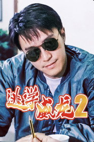 逃学威龙2 封面