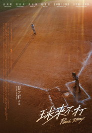球來不打 封面