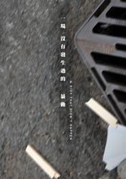 一場沒有發生過的暴動 封面