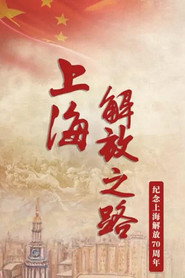 上海解放之路 封面