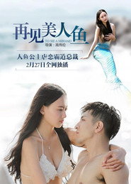 再见美人鱼 封面