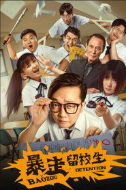 暴走留校生 封面