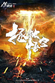 大梦西游番外之拯救悟空 封面