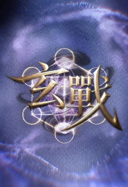玄战 封面