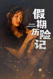 假期历险记 封面