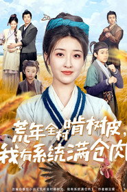 荒年全村啃树皮,我有系统满仓肉 封面