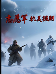 志愿军抗美援朝 封面