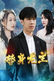 替身龙主 封面